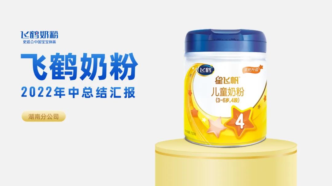 PPT教程  【复盘】给飞鹤奶粉做了一份年中总结PPT，网友看完立马安排了一罐