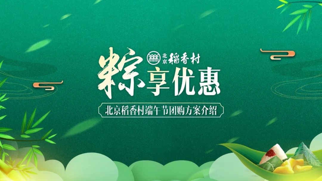【复盘】打磨一天,我为端午节团购活动方案定制了一份PPT PPT教程 【复盘】打磨一天,我为端午节团购活动方案定制了一份PPT
