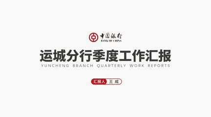 PPT教程  【复盘】熬夜三天，为中国银行的一份工作汇报PPT死磕迭代