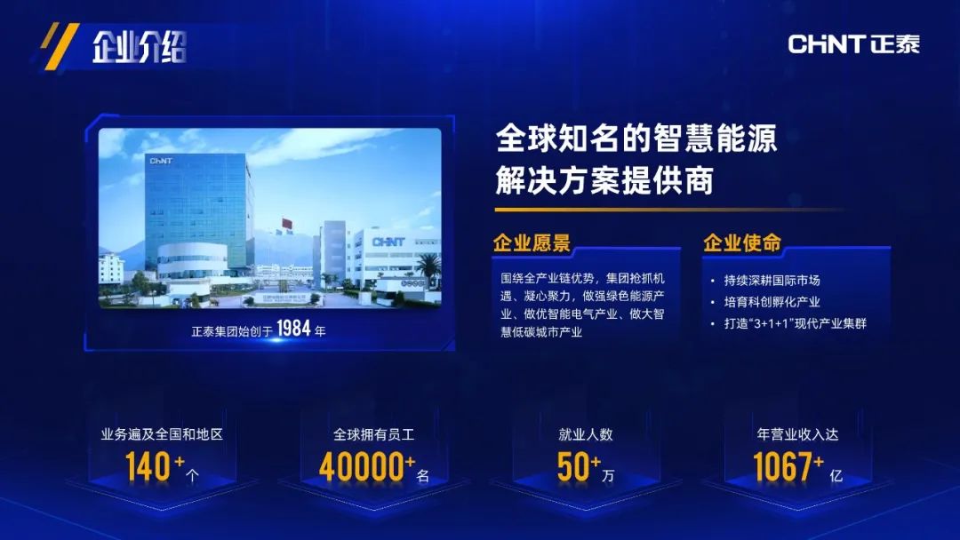 PPT教程  【复盘】给浙江正泰做了一份公司介绍PPT，这电器科技风真酷