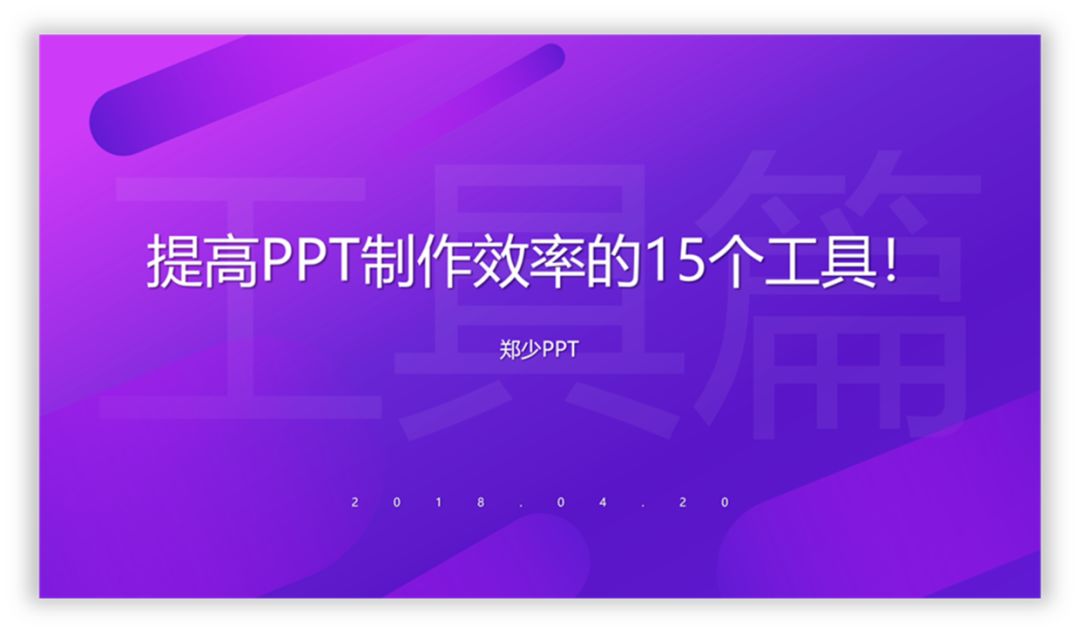 提高PPT制作效率的15个工具！