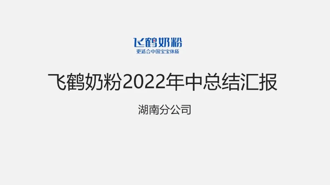 PPT教程  【复盘】给飞鹤奶粉做了一份年中总结PPT，网友看完立马安排了一罐