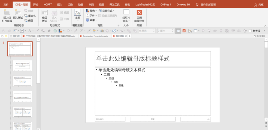 PPT教程  PPT中的母版，你真的用对了吗？这些方法或许你真的不知道