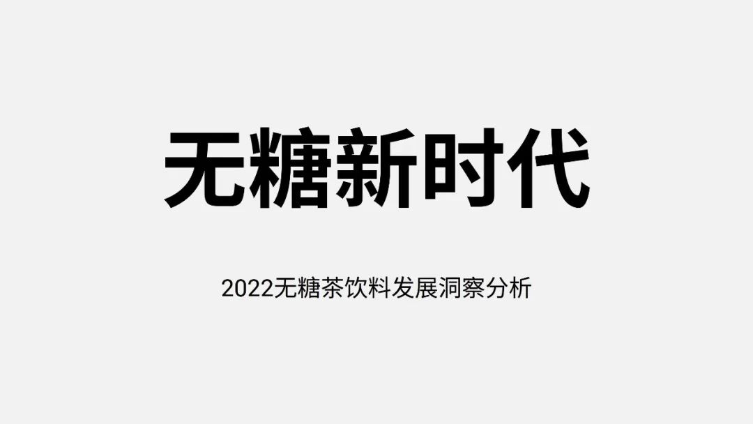 【复盘】这份茶饮料分析报告PPT燃爆了,没想到新生代好这一口 PPT教程 【复盘】这份茶饮料分析报告PPT燃爆了,没想到新生代好这一口