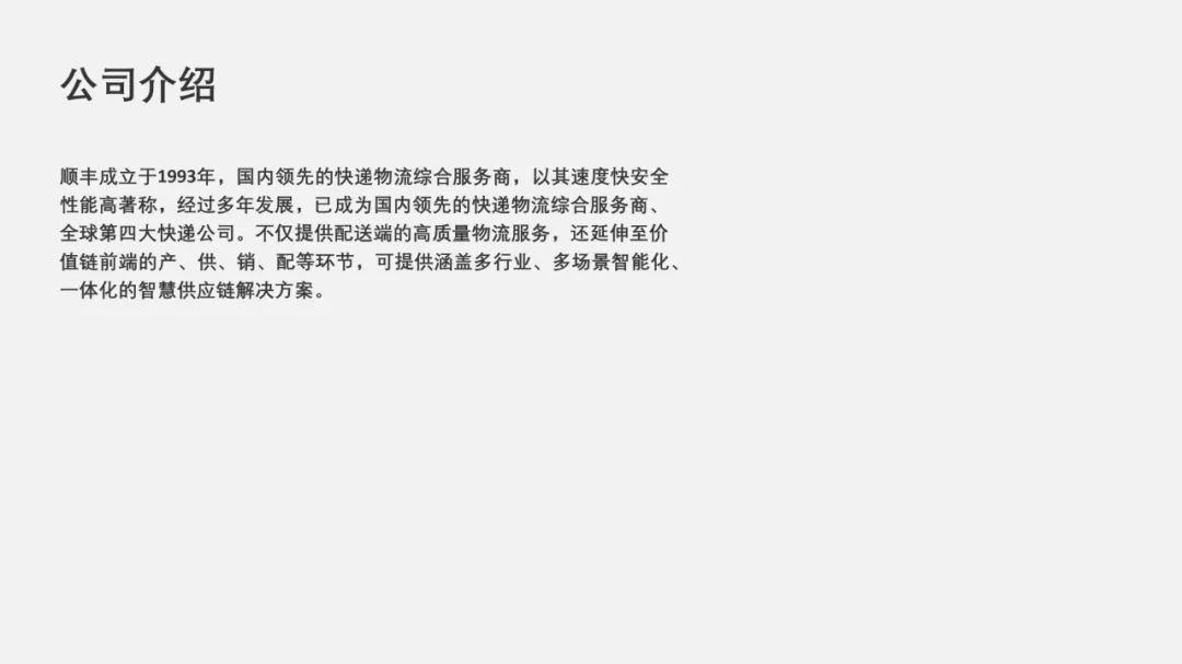 PPT教程  【复盘】给顺丰做了一份品牌介绍PPT，这场景感太爱了