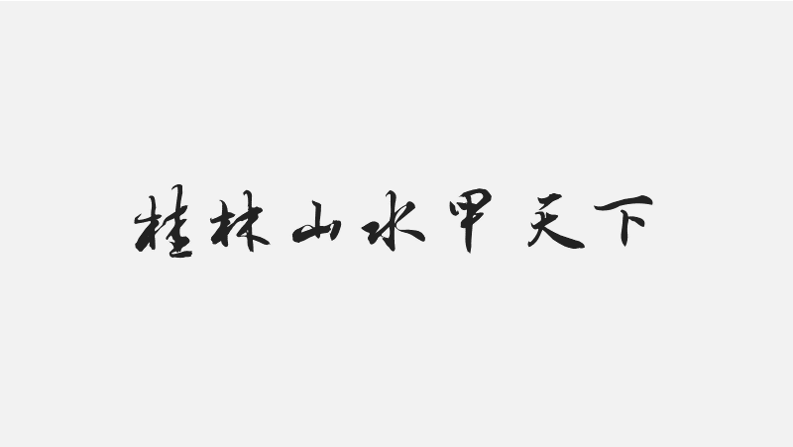 PPT教程  【复盘】给桂林做了一份旅游介绍PPT，果然名不虚传