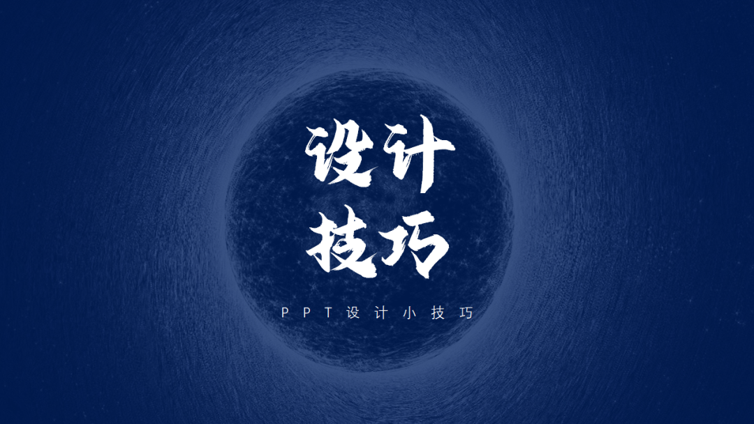 有哪些比较好用的PPT设计小技巧？这7个方法，建议收藏！