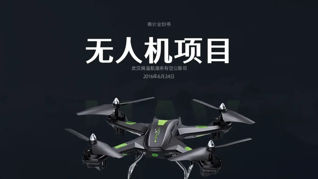 给朋友做了一份无人机商业计划书PPT,满满的设计感! PPT教程 给朋友做了一份无人机商业计划书PPT,满满的设计感!