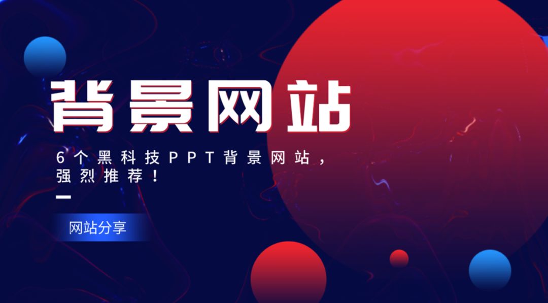 6个黑科技PPT背景网站, 强烈推荐! PPT教程 6个黑科技PPT背景网站, 强烈推荐!