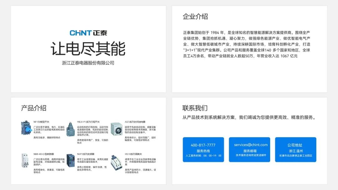 PPT教程  【复盘】给浙江正泰做了一份公司介绍PPT，这电器科技风真酷
