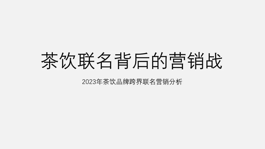 PPT教程  【复盘】年底绝招，这份茶饮品牌跨界联名营销分析PPT要燃爆了