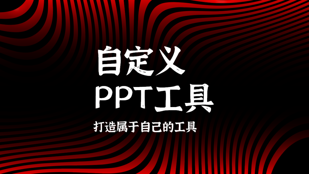 PPT教程  分享3个方法，打造属于自己的PPT工具，快速提高设计效率！