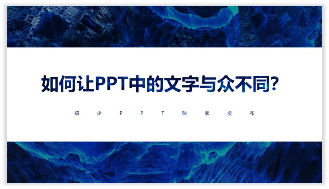 如何让PPT中的文字与众不同? PPT教程 如何让PPT中的文字与众不同?