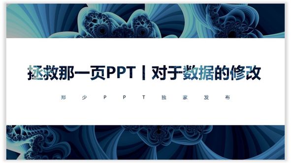 拯救那一页PPT丨对于数据的修改