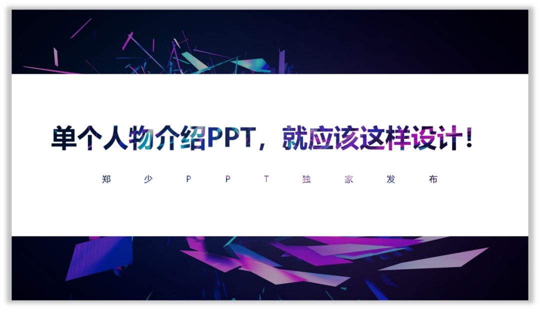 单个人物介绍PPT，就应该这样设计！