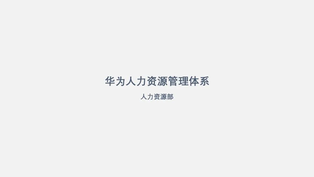 PPT教程  【复盘】给华为做了一份人力资源管理体系PPT，不配图也这么秀