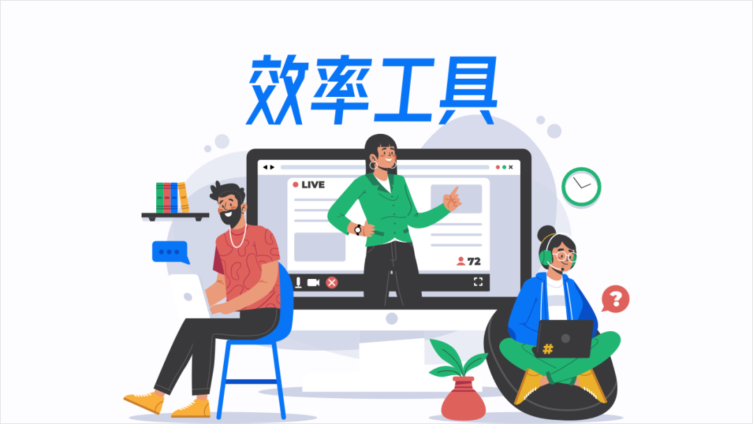 分享5个职场必备工具，帮你提高工作效率！