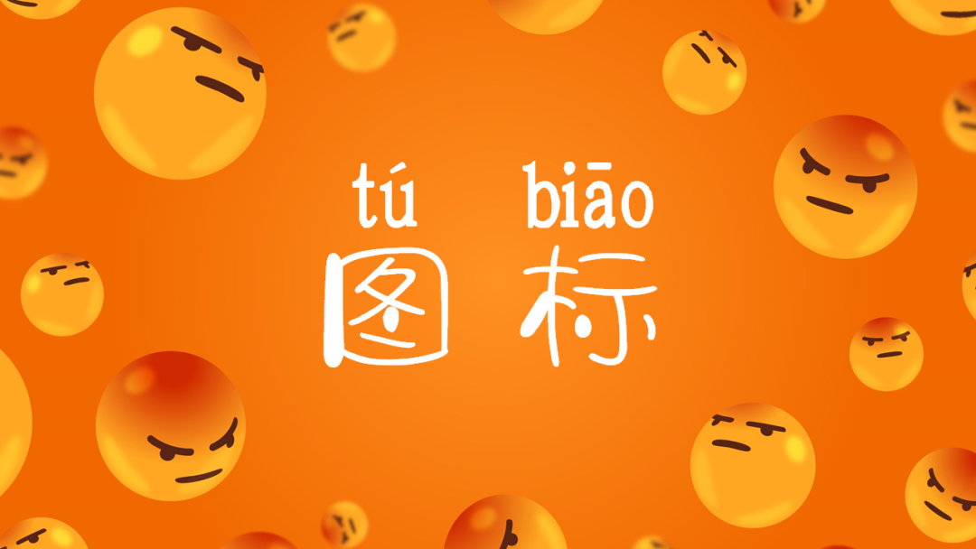 请问如何做出PPT中的小图标？这个12个网站，10万+个图标免费下载！