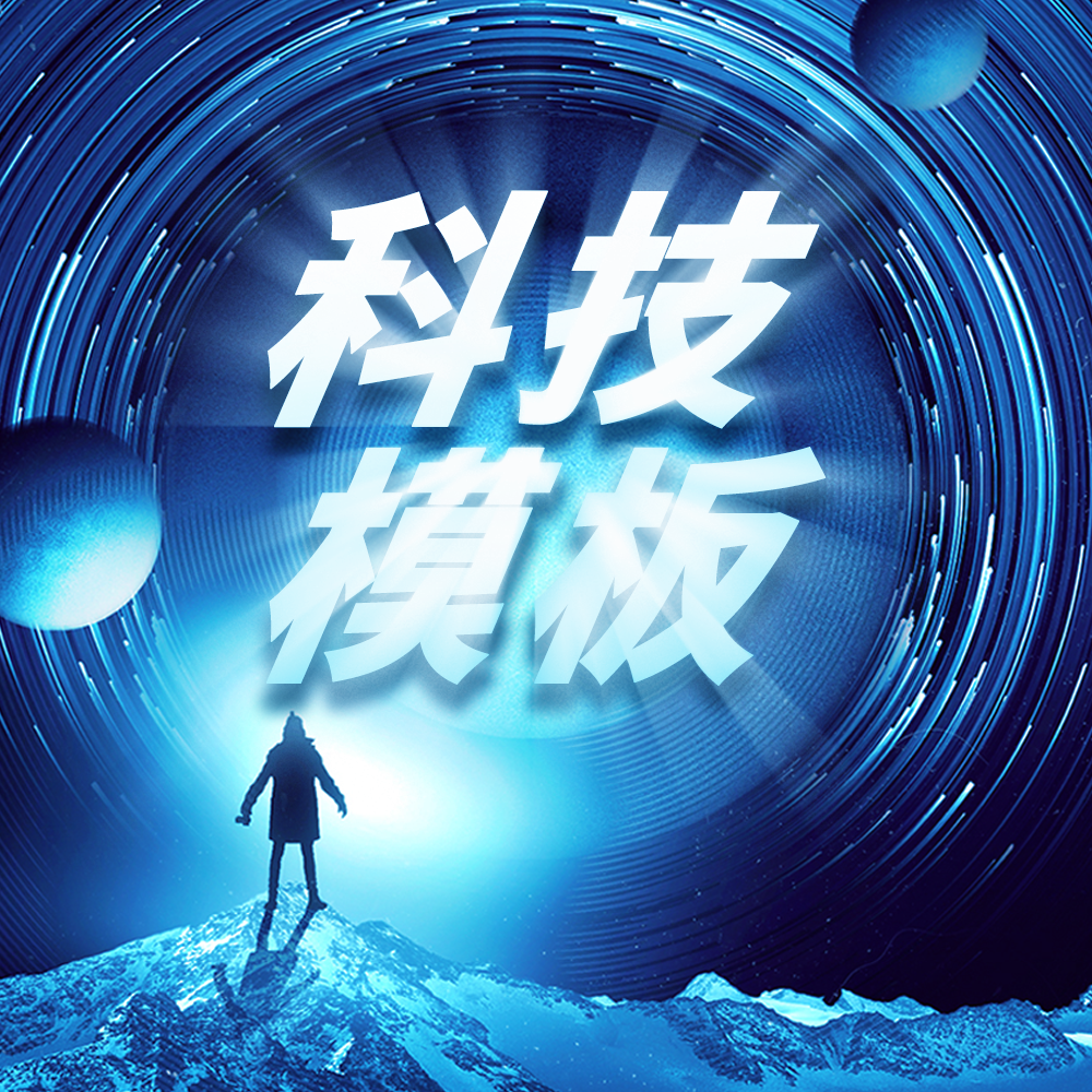 【福利】用上这套宇宙科技模板，我的PPT瞬间爱了