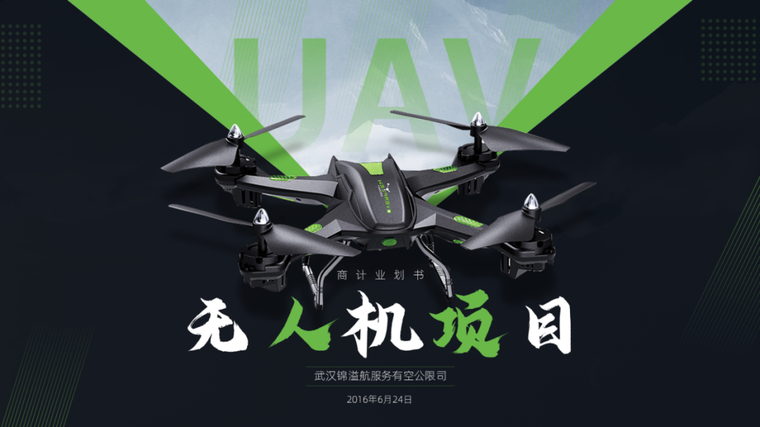 简简单单,给客户设计一份无人机商业计划书PPT! PPT教程 简简单单,给客户设计一份无人机商业计划书PPT!