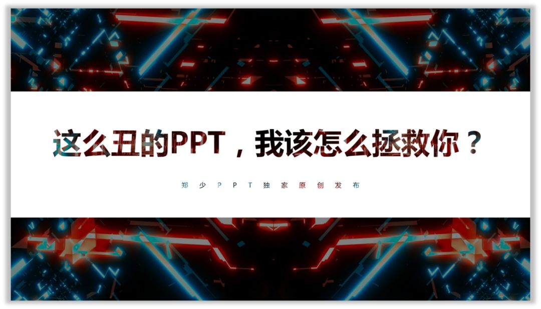 这么丑的PPT，我该什么拯救你？