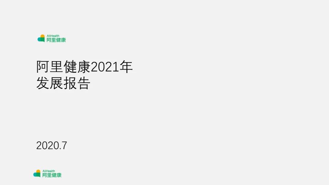 PPT教程  【复盘】给阿里健康做了一份发展报告PPT，原来logo还可以这么用