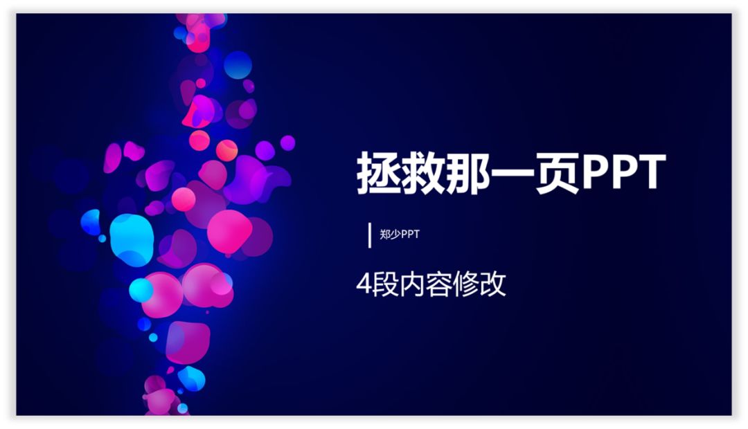 拯救那一页PPT丨4段内容修改 PPT教程 拯救那一页PPT丨4段内容修改