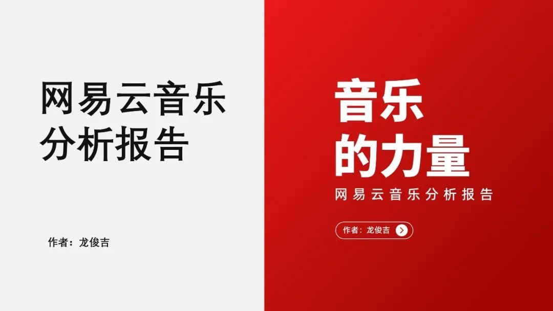 PPT教程  【复盘】给网易云音乐做了一份PPT，这层次感拿捏得死死的