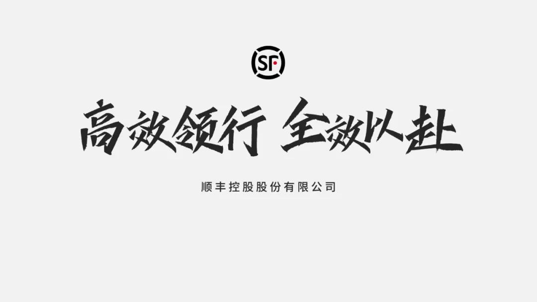 PPT教程  【复盘】给顺丰做了一份品牌介绍PPT，这场景感太爱了