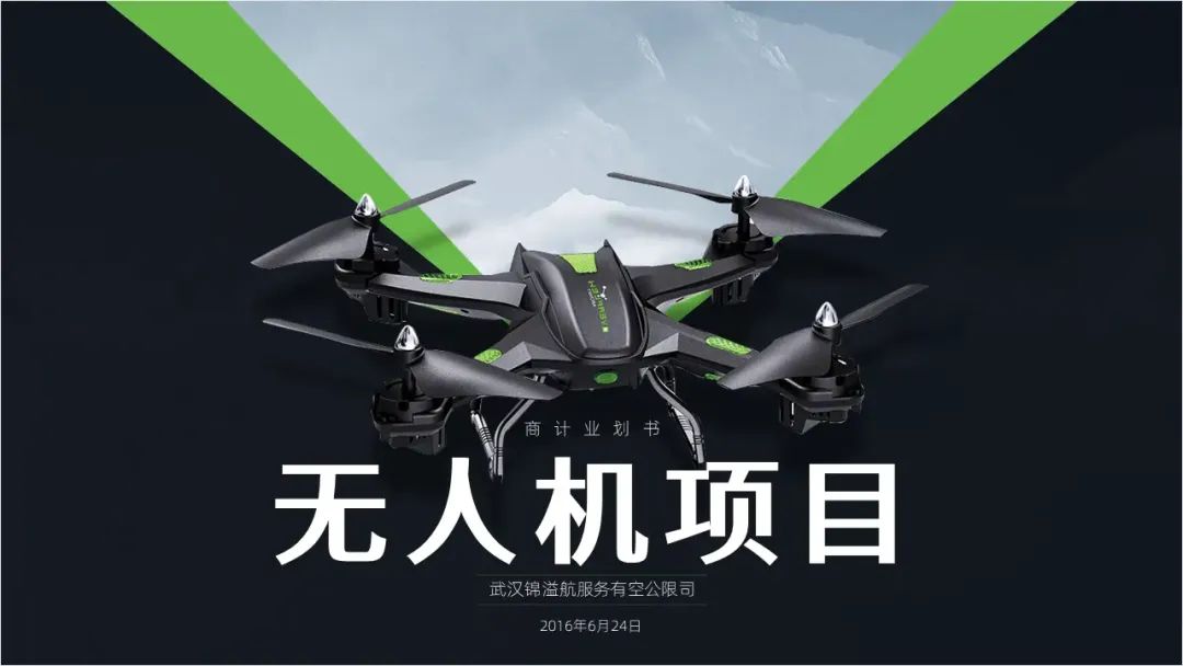 给朋友做了一份无人机商业计划书PPT,满满的设计感! PPT教程 给朋友做了一份无人机商业计划书PPT,满满的设计感!