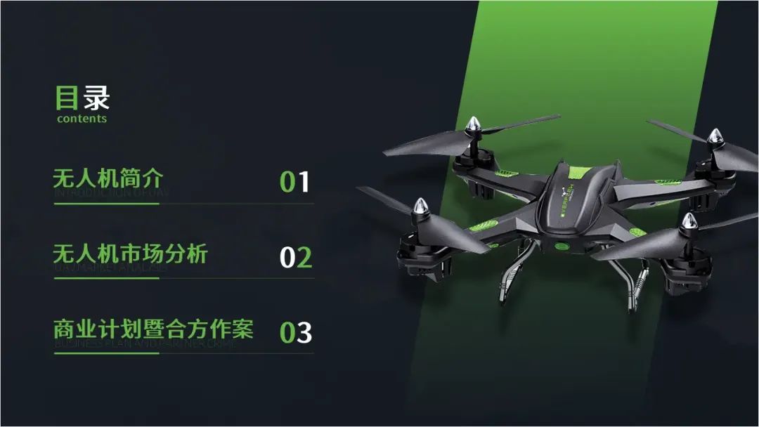 给朋友做了一份无人机商业计划书PPT,满满的设计感! PPT教程 给朋友做了一份无人机商业计划书PPT,满满的设计感!