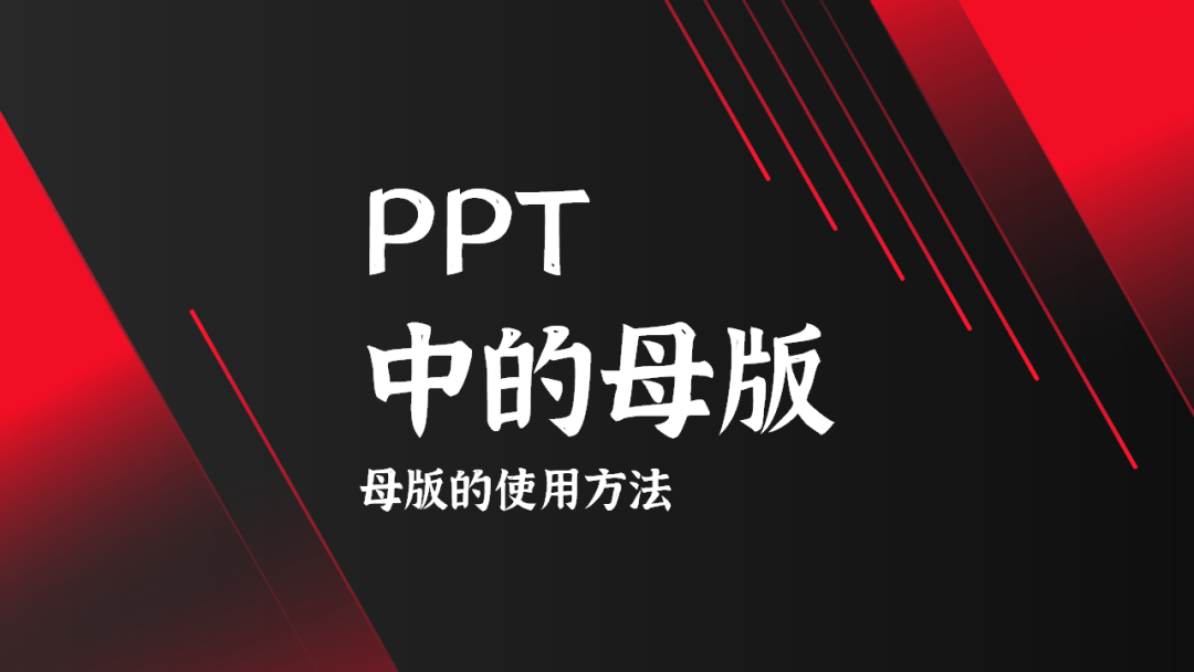 PPT中的母版，你真的用对了吗？这些方法或许你真的不知道