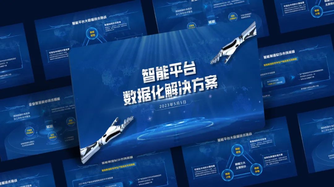 【复盘】改稿一份智能平台数据化解决方案PPT，动起来更绝