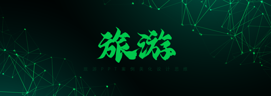 花了2个小时，修改一份旅游PPT，页面内容太多了！