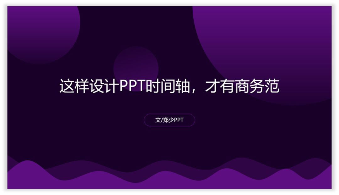 这样设计时间轴，PPT才有商务范！