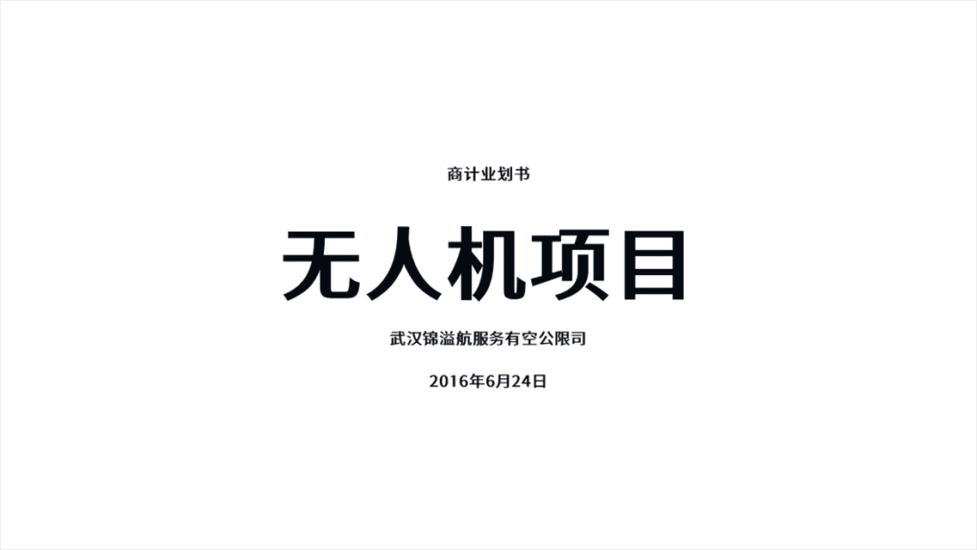 简简单单,给客户设计一份无人机商业计划书PPT! PPT教程 简简单单,给客户设计一份无人机商业计划书PPT!