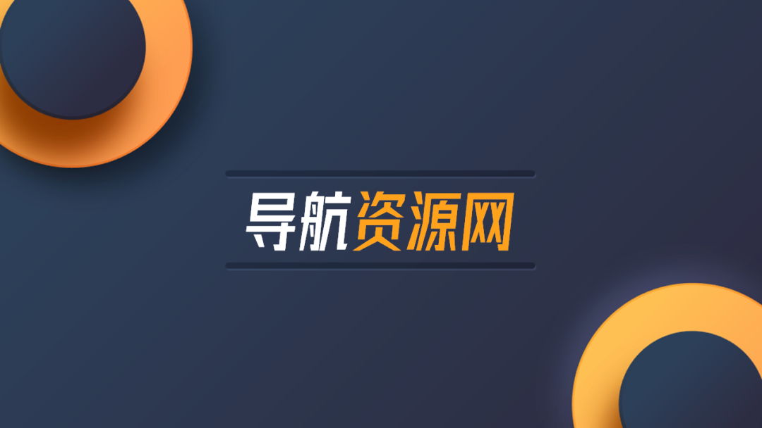 这10个导航网，没想到有1000个网站，学习资源、素材一把抓！