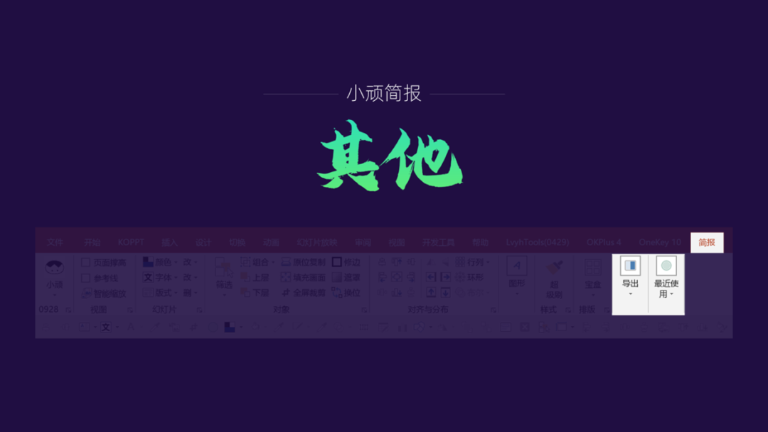 PPT教程  发现一个PPT小插件，使用起来爽爆了，太好用！
