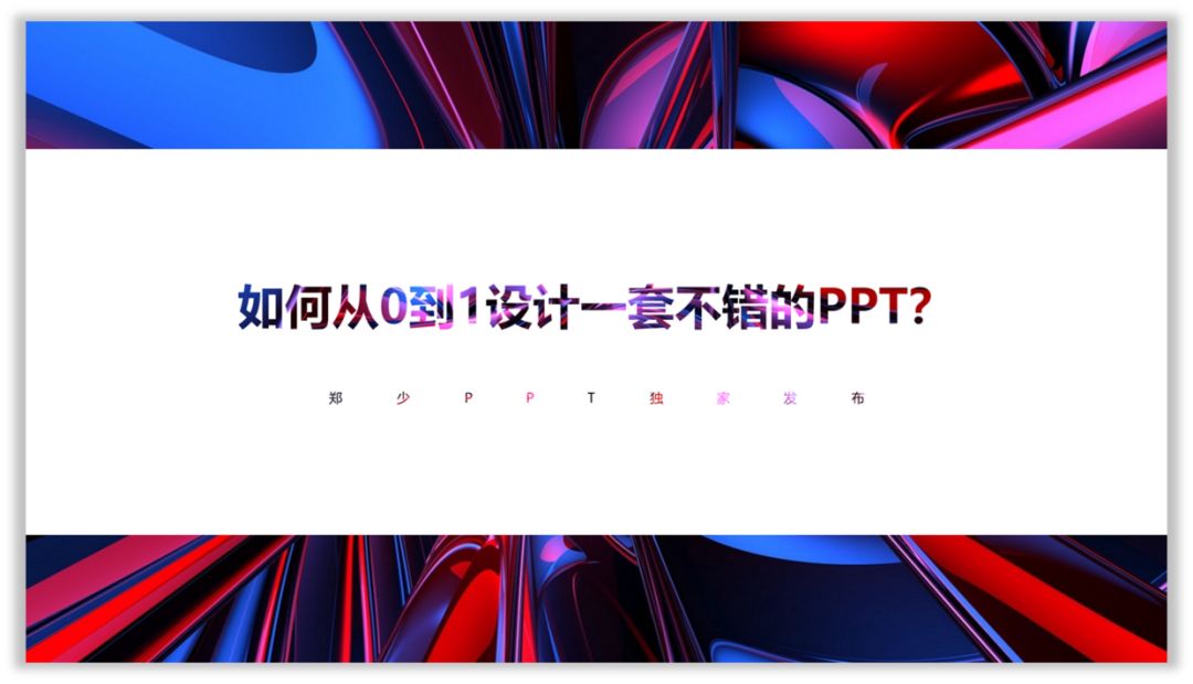 如何从0到1设计一套不错的PPT？