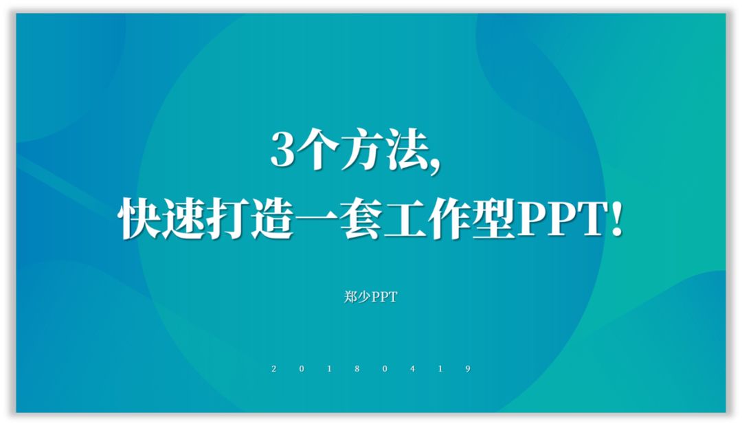 职场PPT新手，3个方法快速打造一套工作型PPT
