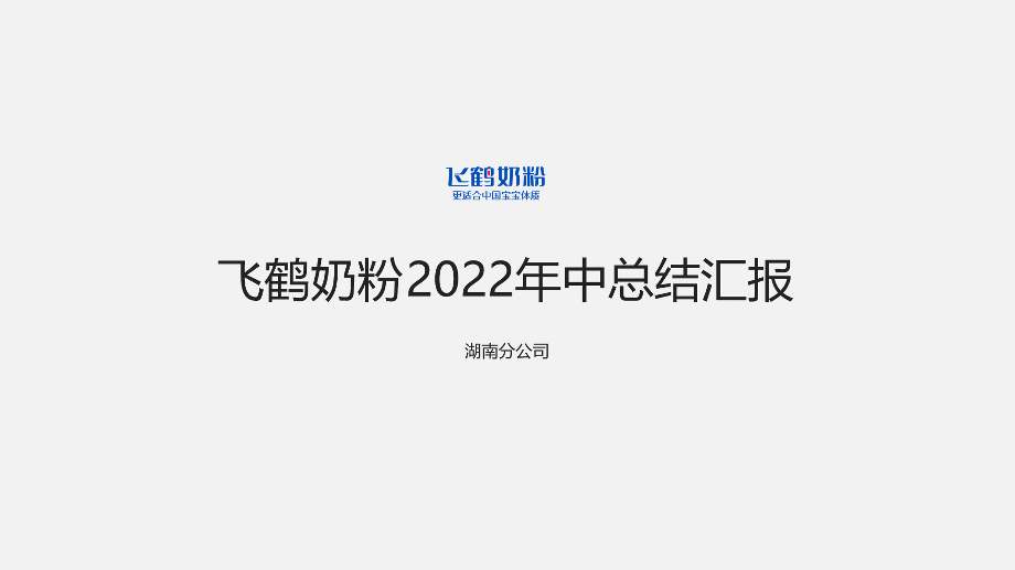 PPT教程  【复盘】给飞鹤奶粉做了一份年中总结PPT，网友看完立马安排了一罐