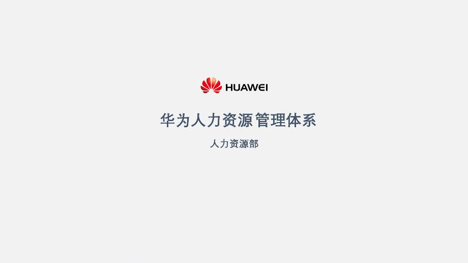 PPT教程  【复盘】给华为做了一份人力资源管理体系PPT，不配图也这么秀