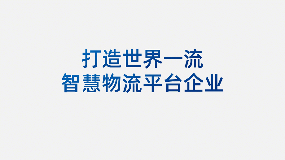 PPT教程  【复盘】给中国外运做了一份物流公司品牌介绍PPT，这种图文技巧实在赞