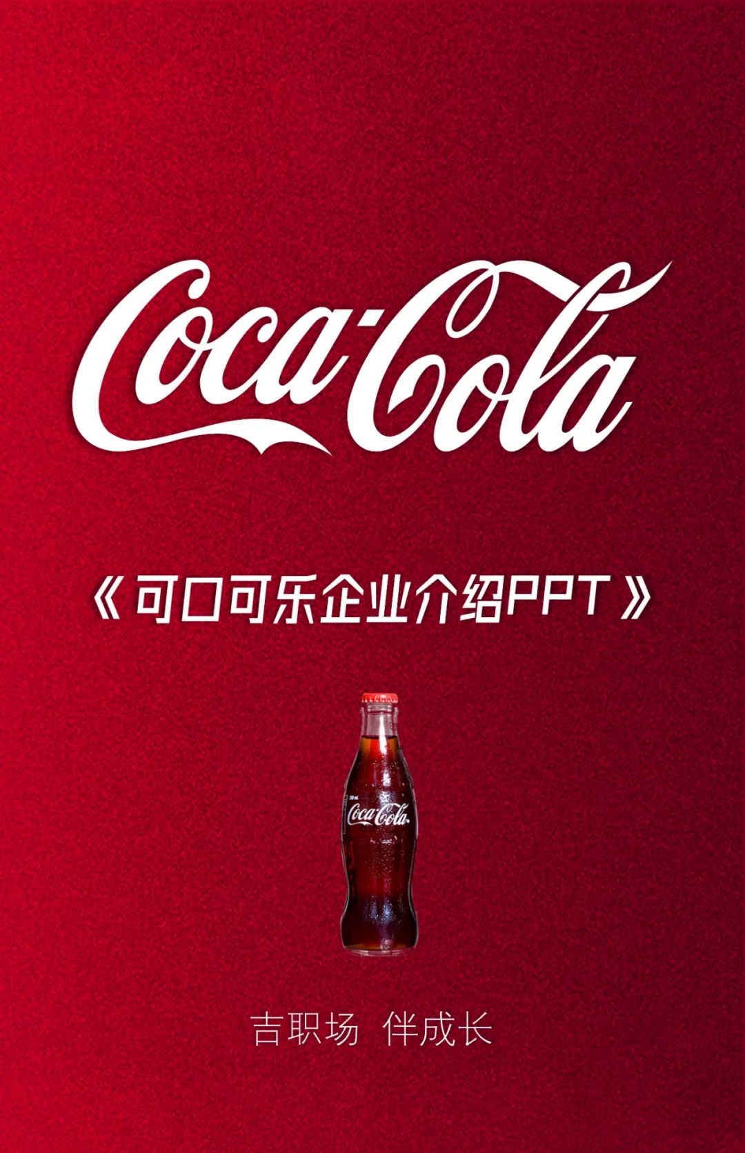 【复盘】给一位旁友，揭秘了可口可乐企业介绍PPT的设计思路
