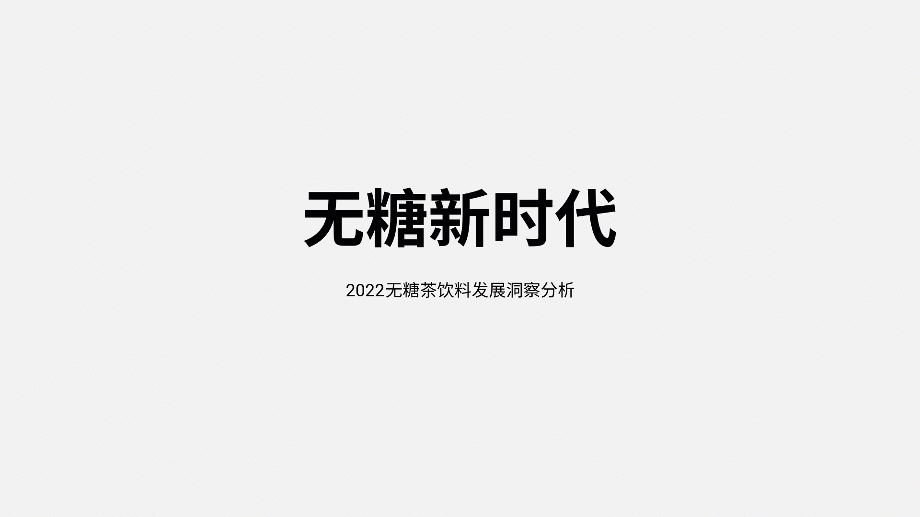 【复盘】这份茶饮料分析报告PPT燃爆了,没想到新生代好这一口 PPT教程 【复盘】这份茶饮料分析报告PPT燃爆了,没想到新生代好这一口