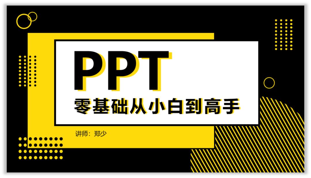 PPT教程  职场小白，如何快速精通PPT这门手艺？