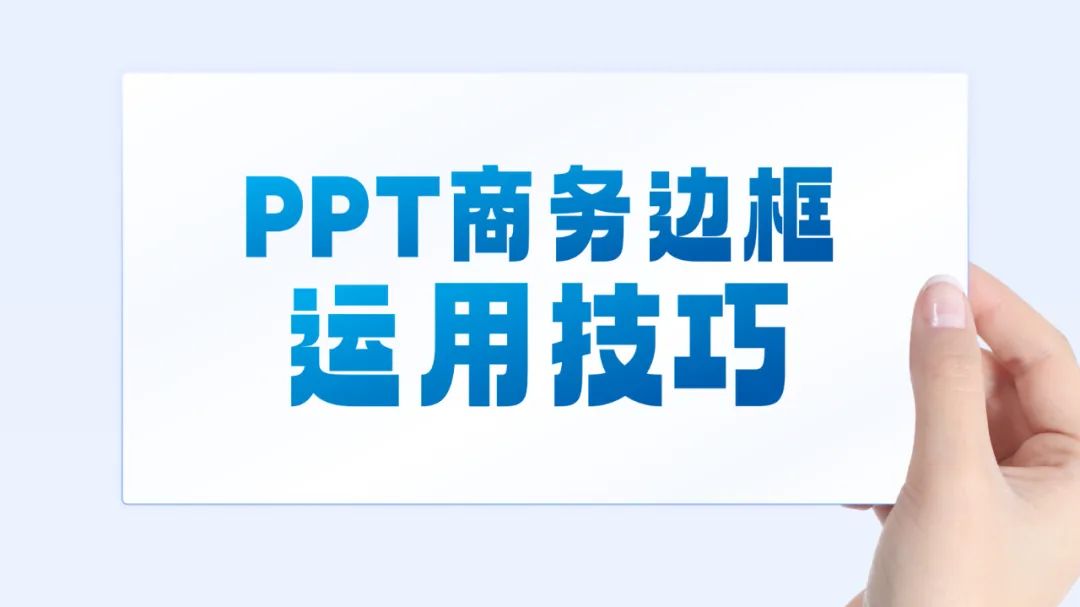 PPT教程  【教程】终于明白为什么要给PPT文字内容加边框了