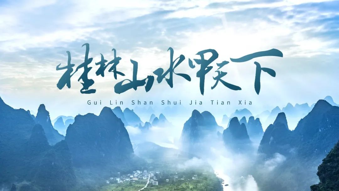 PPT教程  【复盘】给桂林做了一份旅游介绍PPT，果然名不虚传