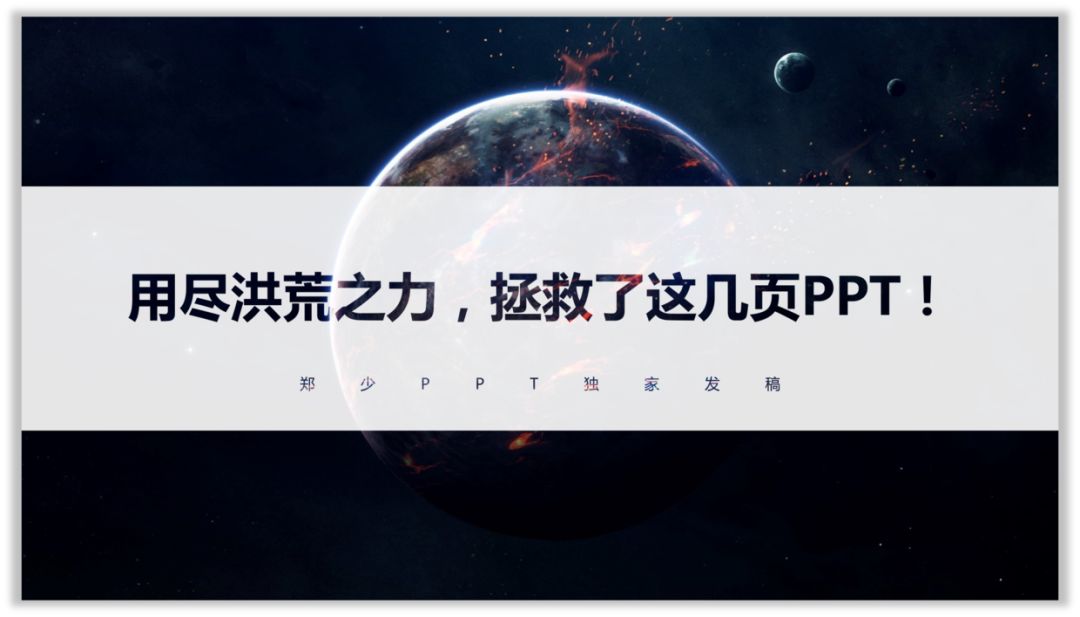 用尽洪荒之力,拯救了这几页PPT! PPT教程 用尽洪荒之力,拯救了这几页PPT!