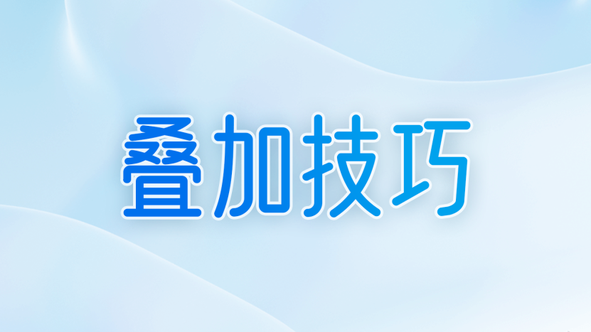 【教程】PPT排版太单调,一定要学会这个圆弧拦腰叠加技巧